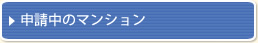 申請中のマンション