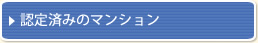 認定済みのマンション