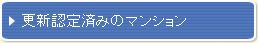 更新認定済みのマンション