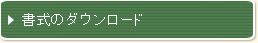 書式のダウンロード