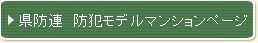 県防連 防犯モデルマンションページ